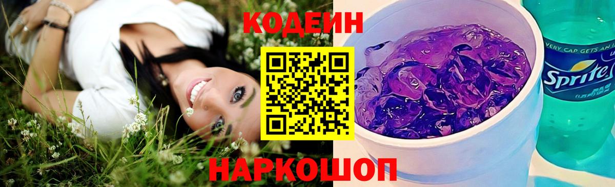 Кодеиновый сироп Lean Purple Drank  Вход с VPN  Жигулёвск  Кодеин Purple Drank 